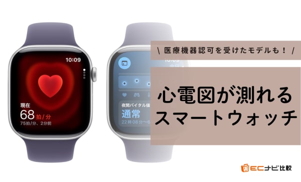 心電図が測れるスマートウォッチのおすすめ8選！不整脈を通知する製品やAndroidモデルも