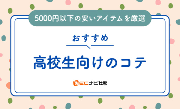 【5000円以下】高校生におすすめのコテ10選！32mmや38mmの安いアイテムもご紹介