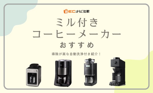 ミル付きコーヒーメーカーのおすすめ人気ランキング10選！掃除が楽な自動洗浄付きも