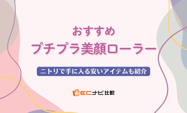 プチプラ美顔ローラーのおすすめ人気ランキング10選！ニトリで手に入る安いアイテムも紹介