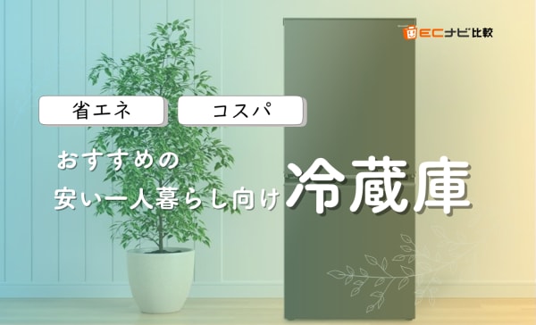 【5万円以下を厳選】安い一人暮らし向け冷蔵庫のおすすめランキング6選！霜取り不要なモデルも