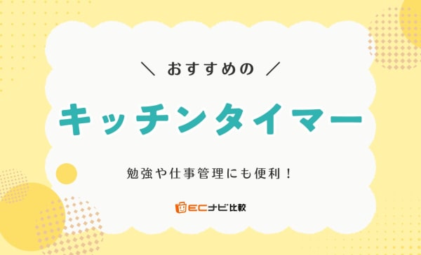 キッチンタイマーのおすすめ10選！人気のニトリや無印良品の商品もピックアップ