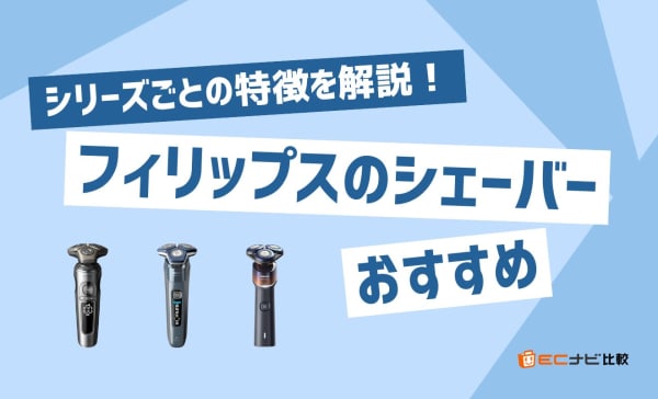 フィリップスのシェーバーのおすすめ10選！価格の安いモデルからハイスペック製品まで