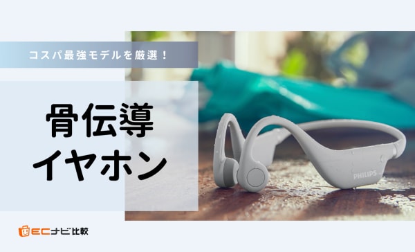 【コスパ最強】骨伝導イヤホンのおすすめ17選！5000円以下の安い人気モデルや口コミを紹介