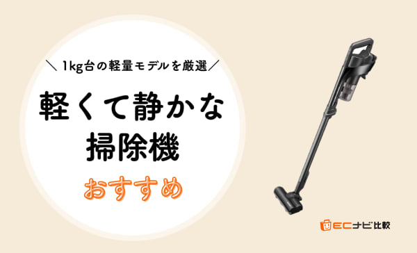軽くて静かな掃除機のおすすめランキング7選！高齢者も使いやすいモデルを厳選