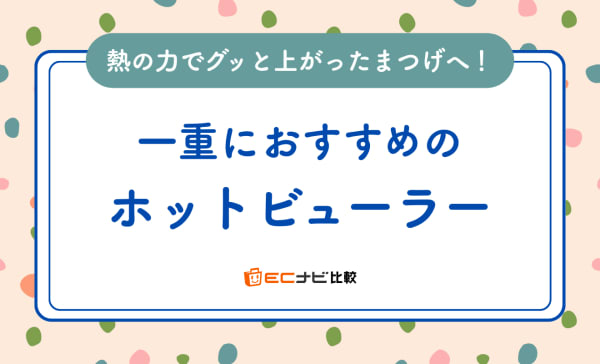 【充電式も】一重におすすめのホットビューラー10選！パナソニック製品を含むプチプラを厳選
