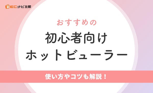 初心者向けホットビューラーのおすすめ人気ランキング8選！使い方やコツも詳しく解説