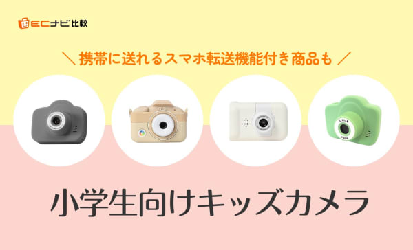 小学生向けキッズカメラのおすすめ10選！携帯に送れるスマホ転送機能付き商品も
