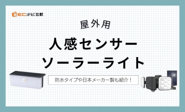 屋外用人感センサーソーラーライトのおすすめ人気ランキング10選！防水タイプやおしゃれな商品も