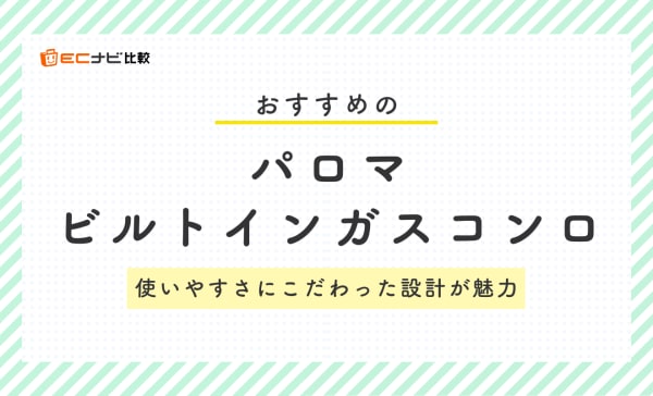 パロマのビルトインガスコンロのおすすめ9選！人気のフェイシスやウィズナも比較