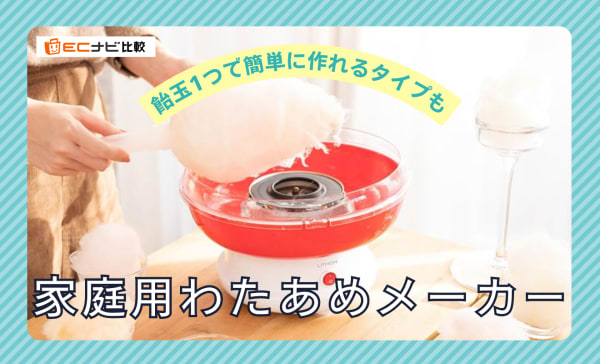 家庭用わたあめメーカーのおすすめ10選！飴玉1つで簡単に作れる商品も紹介