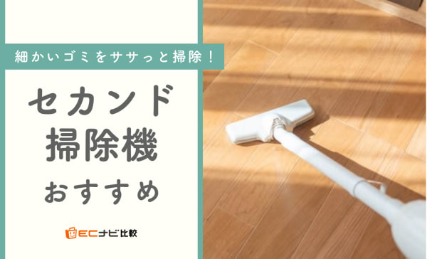 セカンド掃除機（サブ掃除機）のおすすめ8選！さっと使えるコードレス式を厳選