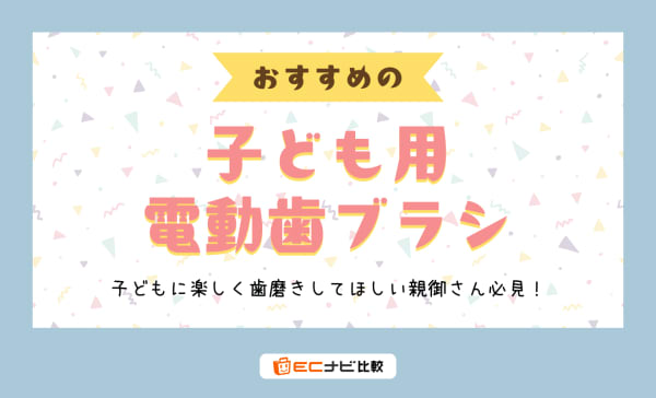 【デメリットも解説】子ども用電動歯ブラシのおすすめ10選！楽しく歯磨きさせたい親御さん必見