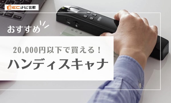 【20,000円以下】ハンディスキャナのおすすめ6選！価格帯や選び方も解説