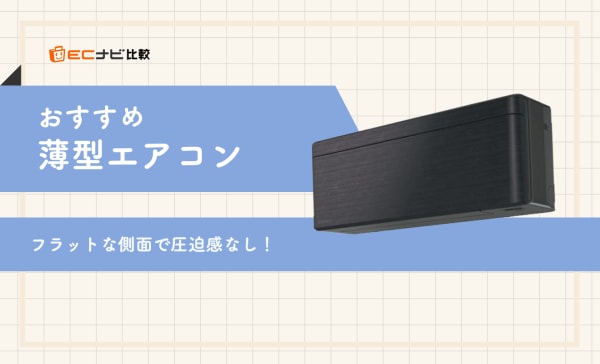 薄型エアコンのおすすめ人気ランキング4選！メリット・デメリットも解説