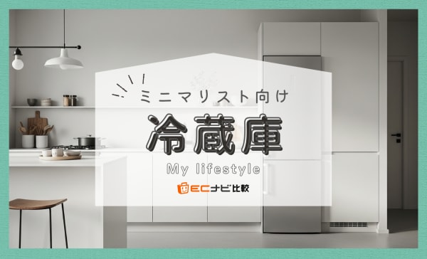 【いらない？】ミニマリスト向け冷蔵庫のおすすめ10選！省スペースでスッキリ置けるモデルも厳選