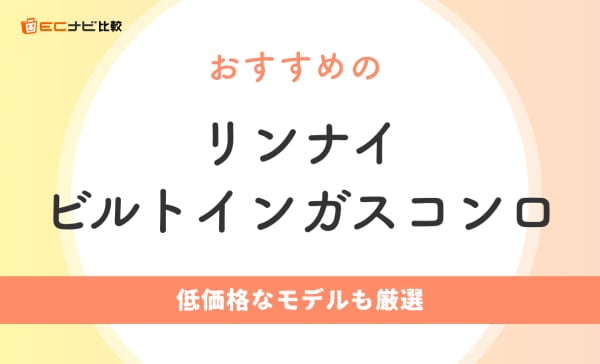 リンナイのビルトインガスコンロのおすすめ人気ランキング10選！低価格モデルも紹介