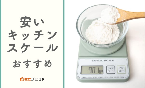 【1000円以下も厳選】安いキッチンスケールのおすすめランキング8選！0.1g単位で量れる商品も
