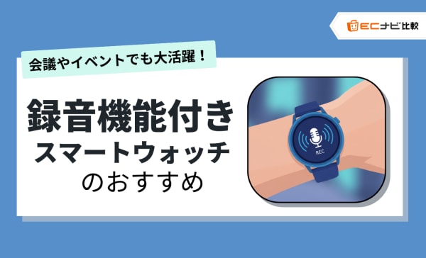 録音機能付きスマートウォッチのおすすめ13選！ボイスレコーダー向き製品や録音のやり方を紹介