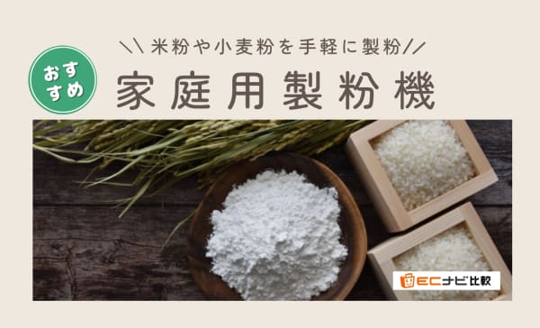【日本製】家庭用製粉機のおすすめランキング8選！米粉や小麦粉を手軽に製粉