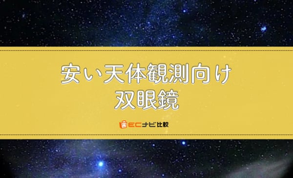 安い天体観測向け双眼鏡のおすすめ4選！使い方のポイントも解説