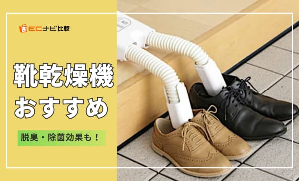 【脱臭・除菌効果も】靴乾燥機のおすすめランキング7選！デメリットも解説