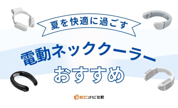 【夏フェス・キャンプに】電動ネッククーラーのおすすめランキング8選！長時間使えるモデルも比較