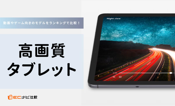 高画質タブレットおすすめ13選！解像度の高い動画やゲーム向き製品をランキングで比較