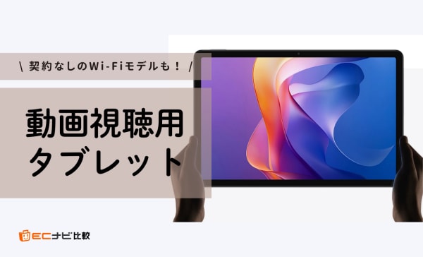 【YouTubeに最適】動画視聴用タブレットのおすすめ17選！契約なしで使えるWi-Fiモデルも