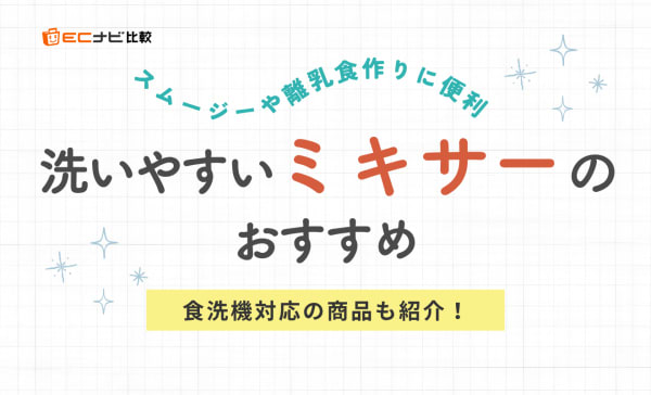 洗いやすいミキサーのおすすめランキング12選！食洗機対応も紹介