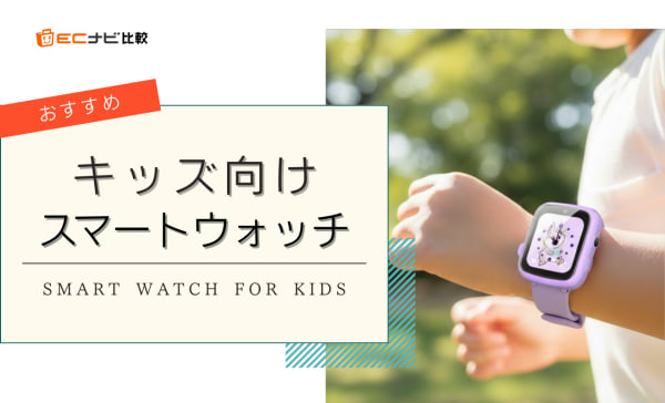 キッズスマートウォッチのおすすめ10選！SIMフリーや小学生向けのGPS対応モデルを厳選