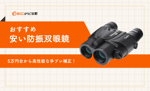 【手ブレ補正】安い防振双眼鏡のおすすめランキング5選！倍率10倍以上でもブレなしでドームに最適