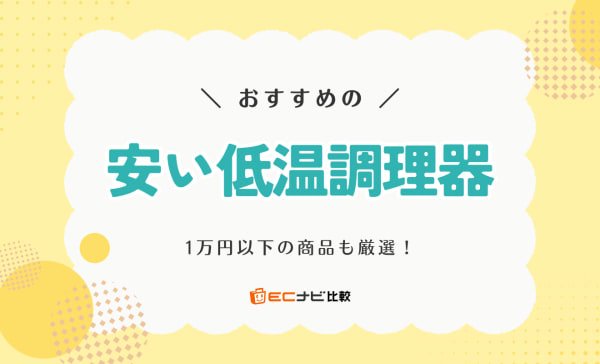 【1万円以下の商品も】安い低温調理器のおすすめ7選！人気のアイリスオーヤマ製も紹介