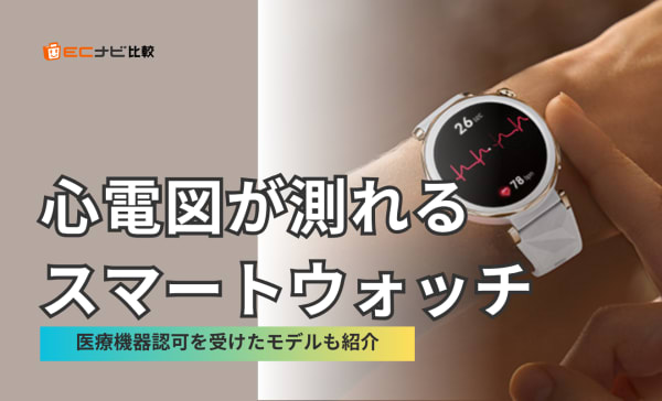 心電図が測れるスマートウォッチのおすすめ8選！不整脈を通知する製品やAndroidモデルも