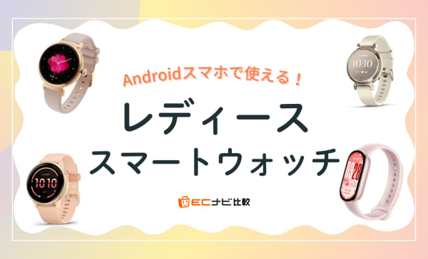 Android対応レディーススマートウォッチおすすめ13選！小さくておしゃれなデザインも
