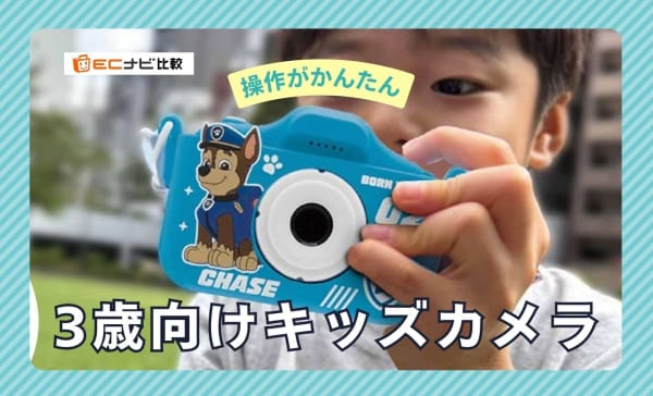 3歳向けキッズカメラのおすすめ5選！ゲームなしのタイプや日本ブランドの商品も