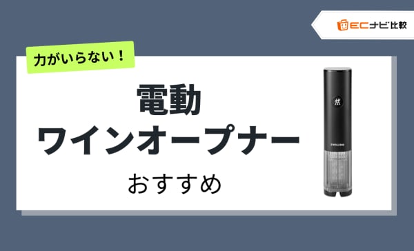 電動ワインオープナーのおすすめ9選！デメリットや使い方も解説