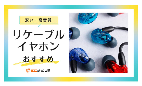 リケーブルイヤホンのおすすめ10選！Shureの人気製品や1万円以下の安いモデルを厳選