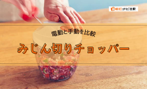 みじん切りチョッパー.png