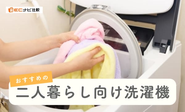 二人暮らし向け洗濯機のおすすめ10選！ドラム式と縦型の違いも解説