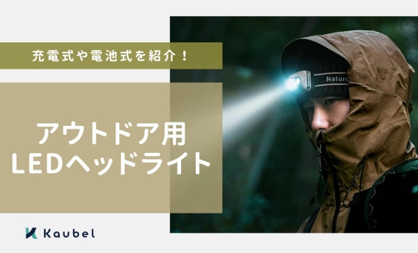 アウトドア用LEDヘッドライト