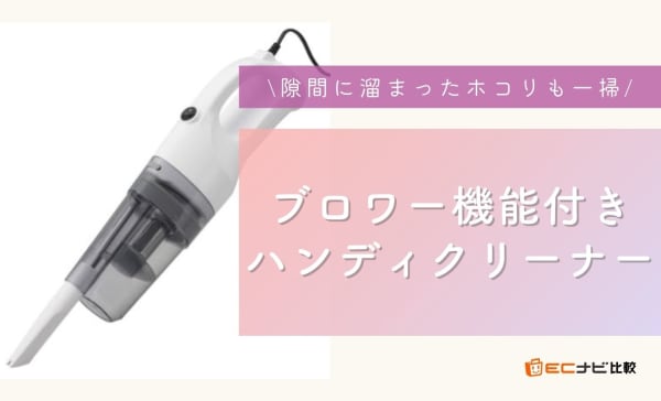 ブロワー機能付きハンディクリーナーのおすすめランキング4選！1台で吸い込みと吹き出しを兼用