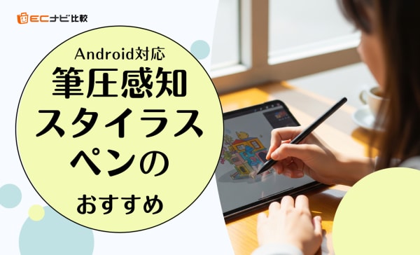 【Android対応】筆圧感知スタイラスペンのおすすめ5選！