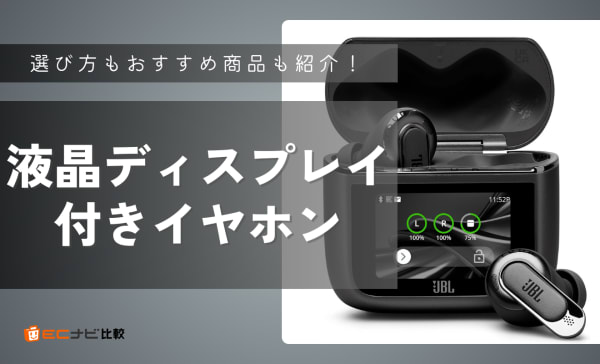 液晶ディスプレイ付きイヤホンのおすすめ10選！最先端で便利な機種や高コスパモデルを紹介