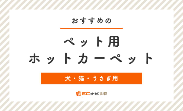 【犬・猫】ペット用ホットカーペットのおすすめ8選！日本製の商品も紹介
