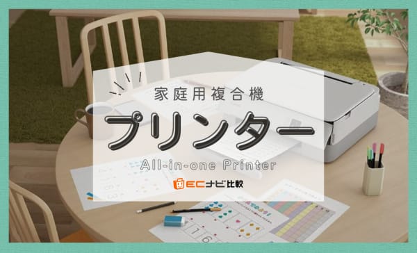 家庭用複合機プリンターのおすすめランキング8選！1万円以下の高コスパモデルも