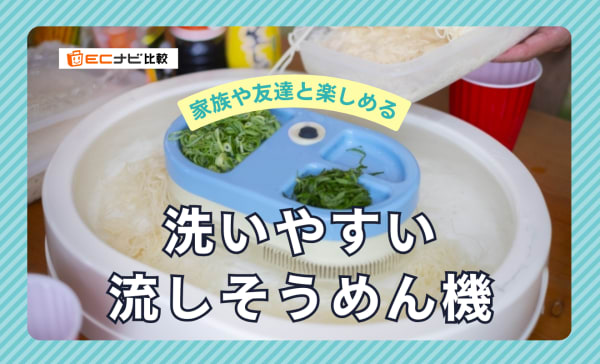 洗いやすい流しそうめん機のおすすめ6選！安いモデルやおしゃれな商品も厳選