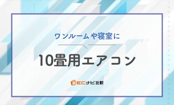 10畳用エアコンのおすすめランキング8選！電気代が安い省エネモデルも紹介