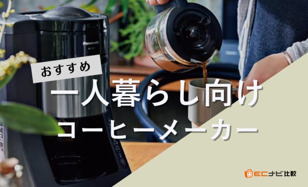 【買ってよかった】一人暮らし向けコーヒーメーカーのおすすめ人気ランキング10選！