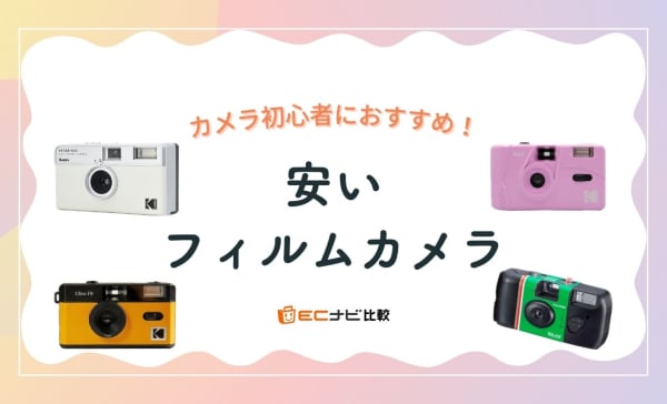 【初心者向け】安いフィルムカメラのおすすめ9選！携帯に送れるモデルも紹介